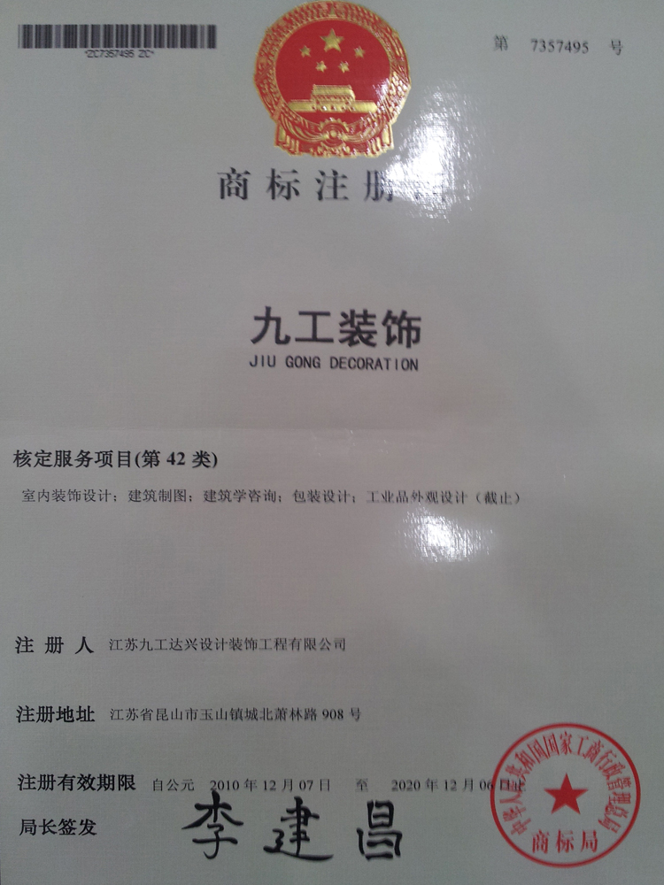 九工裝飾——設(shè)計類注冊商標