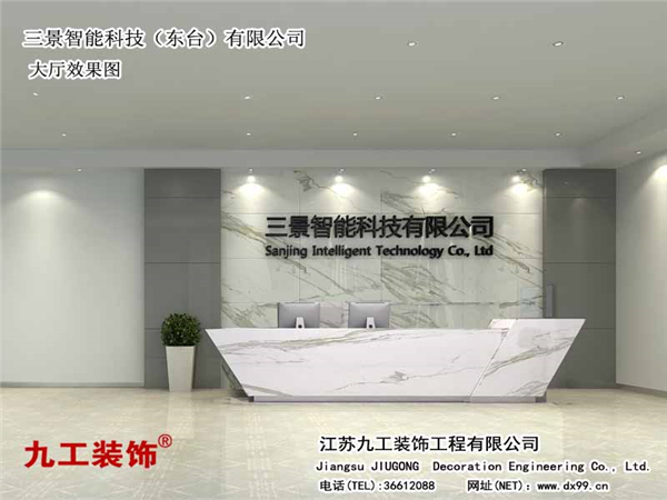 昆山辦公室裝修公司：三景智能科技（東臺(tái)）有限公司